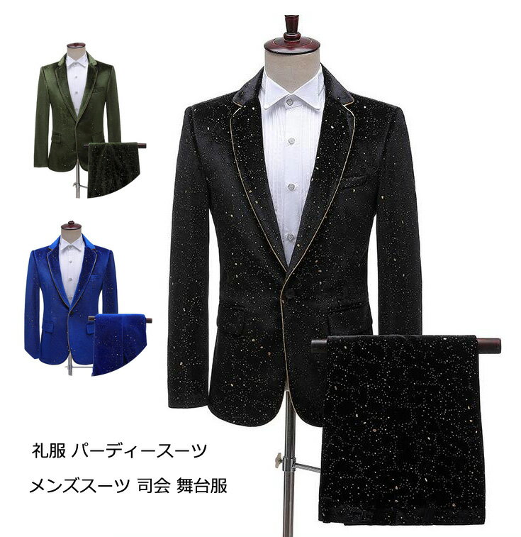 【送料無料】メンズスーツ スーツセット 紳士服 フォーマルスーツ メンズ スーツ セットアップ 2点セット ジャケット+パンツ シングルスーツ 撮影 礼服 舞台 演出服 司会 結婚式スーツ パーティー 披露宴 二次会 忘年会スーツ 男性 スリムスーツ