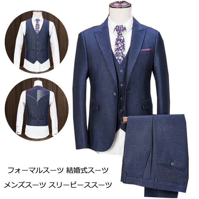 【送料無料】スリーピース スーツ メンズ ビジネススーツ セットアップ 結婚式スーツ 3点セット ジャケット+パンツ+ベスト 無地 メンズスーツ 上下セット 3ピーススーツ カジュアル 通勤 フォーマルスーツ 忘年会 二次会 パーティー 紳士服 細身スーツ 大きいサイズ