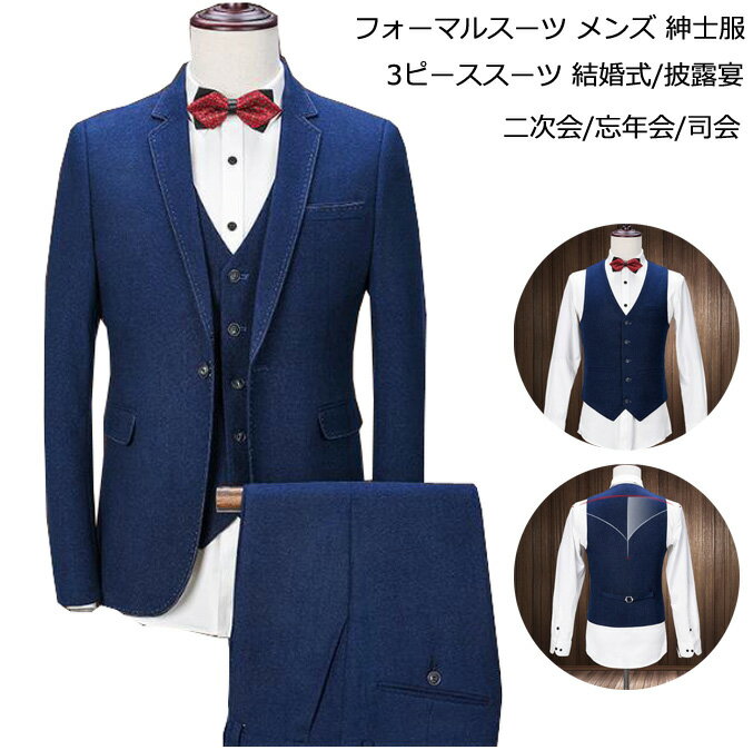 【送料無料】メンズスーツ 上下セット 結婚式スーツ 3点セット ジャケット+パンツ+ベスト スリーピース スーツ メンズ ビジネススーツ セットアップ 無地 3ピーススーツ フォーマルスーツ 忘年会 二次会 パーティー 紳士服 細身スーツ 大きいサイズ カジュアル 通勤
