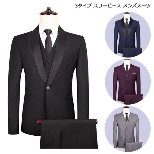 【送料無料】メンズ スーツ シングルスーツ 3ピーススーツ 3点セット ジャケット+パンツ+ベスト 結婚式スーツ スリムスーツ セットアップ ビジネススーツ カジュアルスーツ オフィス 通勤 入学式 卒業式 入社式 韓国風 フォーマル 披露宴 紳士服 司会 舞台 新作 【送料無料】メンズ スーツ シングルスーツ 3ピーススーツ 3点セット ジャケット+パンツ+ベスト 結婚式スーツ スリムスーツ セットアップ ビジネススーツ カジュアルスーツ オフィス 通勤 入学式 卒業式 入社式 韓国風 フォーマル 披露宴 紳士服 司会 舞台 新作