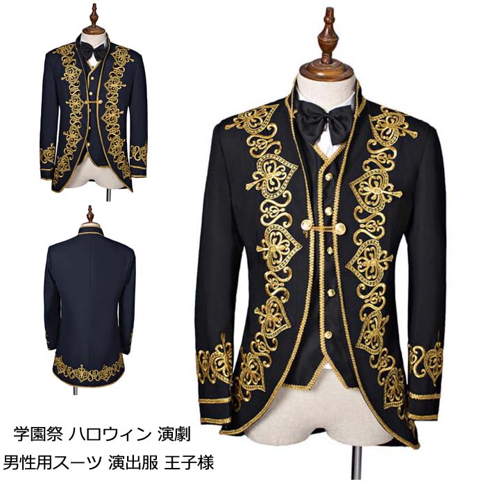 【送料無料】男性用 スーツ ステージ衣装 メンズ スーツ 演出服 王子様 欧米宮廷風演出服 4点セット スーツジャケット 学園祭 演劇 長袖 コスプレ 仮装 変装 イベント ダンス クリスマス コスチューム 公爵 貴公子 大人 司会者 ハロウィン衣装 ミュージカル 衣装 男性