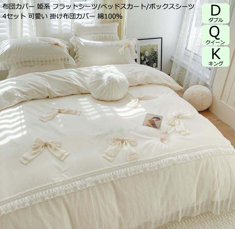 King - 【送料無料】寝具カバーセット 姫系カバー 寝具カバー レース リボン フリル付き 掛け布団カバー ダブル 布団カバーセット 4点セット 布団カバー クイーン キング 綿100% ふとんカバー ベッド用品 シーツカバー カバーセット 敷き布団カバー ベッドスカート 枕カバー 可愛い