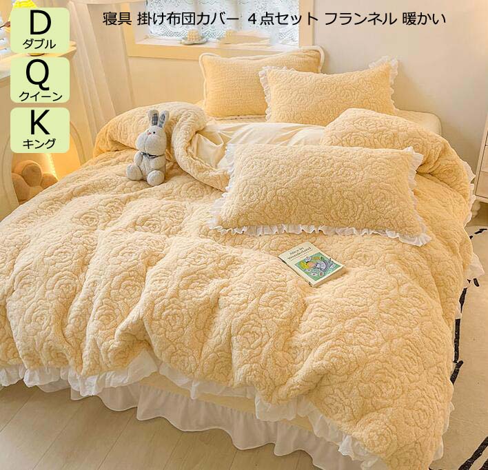 Rakuten - 【送料無料】掛け布団カバー フランネル ふわふわ バラ柄 布団カバーセット ベッドカバー 柔らか 厚手起毛 もこもこ 保温 寝具セット 中綿 可愛い 暖かい 4点セット 布団カバー ダブル クイーン キング 敷き布団カバー 枕カバー フラットシーツ フリル 姫系 快眠 秋冬