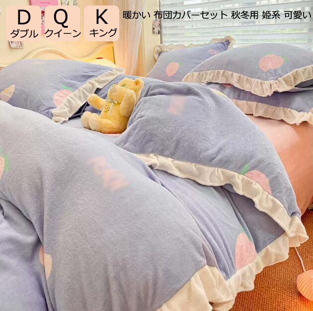 絨の密度は高くて保温性に優れ、入った瞬間、ぬくぬくの暖かさ！ 寒い時期には欠かせないアイテムです。 素材には寒い部屋でも表面が冷えにくい特徴がある素材を使用しており、布団に入るときの、あの「冷っとする」不快な感覚を軽減し、冬の夜も快適にご使用頂けます。 シンプルで可愛いデザイン、可愛いお部屋に大変身！ 自家用でも、来客用、友人、家族にプレゼントとしてもおすすめします。 ◆カラー：ABCDEFG ◆素材：綿+ポリエステル ◆サイズ：(cm) フラットシーツタイプ： 1.5/1.8m（4点セット）:1点布団カバー：200*230cm 1点フラットシーツ：230*250cm 2点枕カバー：48*74cm ボックスシーツタイプ： 1.5m（4点セット）:1点布団カバー：200*230cm 1点ボックスシーツ：150*200 2点枕カバー：48*74cm 1.8m（4点セット）:1点布団カバー：200*230cm 1点ボックスシーツ：180*200 2点枕カバー：48*74cm キーワード検索： 布団カバー セット 姫系 北欧風 枕カバー 敷き布団カバー 掛け布団カバー 高級 北欧風 寝具カバーセット 可愛い ベッド用品 春 夏 秋 冬 誕生日 シングル/セミダブル フラットシーツ 洗える 寝室 雑貨 お姫様 3点セット 4点セット インテリア モノトーン ベッドスカート ベッドカバー ホテル 布団 ベッドコーデ シンプル おしゃれ 四季通用 ダブル シーツカバー 【ご注意】 ★実際に測ったサイズですので、採寸方法により、±2cm誤差が有る場合がございます。 ★商品画像はご覧になるモニターなどの環境によって若干の誤差があります。