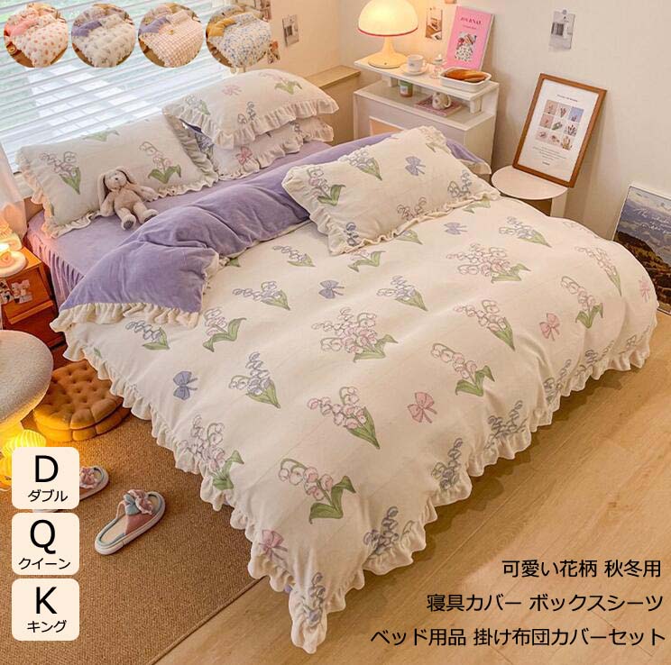 樂天商城 - 【送料無料】掛け布団カバーセット ダブル 可愛いフリル付き ベッドカバー ベッド用品 4点セット 寝具カバー 掛けふとんカバー クイーン キング 布団カバーセット 冬用 フランネル ボックスシーツ 暖かい 敷き布団カバー 枕カバー 保温 姫系 寝室コーデ 新生活 一人暮らし