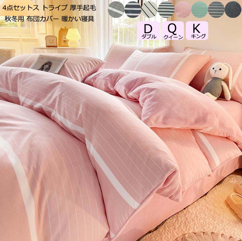 【送料無料】秋冬用 ベッド用品 掛け布団カバー 4点セット 布団カバーセット ダブル クイーン キング ..