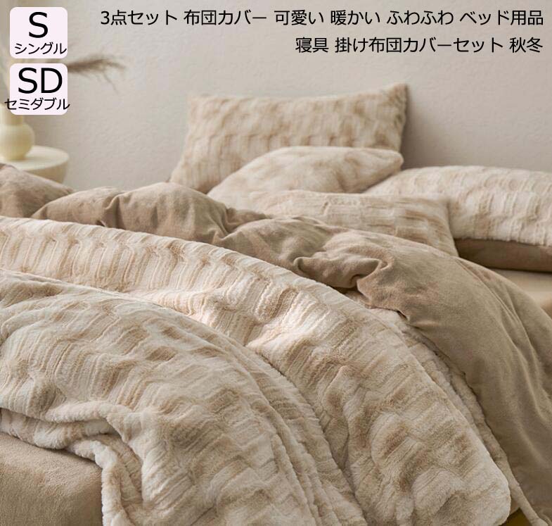 半雙人用 - 【送料無料】寝具カバーセット ふとんカバー もこもこ お姫様 可愛い 掛け布団カバー シングル セミダブル 布団カバーセット 3点セット 暖かい あったか 柔らか フランネル シーツセット ふわふわ 敷き布団カバー 枕カバー フラットシーツ 秋冬用 厚手起毛 保温