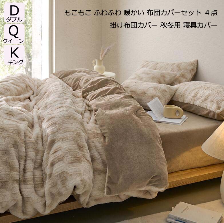 Cover Sets - 【送料無料】4点セット 掛け布団カバー ダブル 布団カバーセット 厚手起毛 フランネル 秋冬用 暖かい ふわふわ お姫様 寝具カバーセット ふとんカバー クイーン キング シーツセット もこもこ 保温 敷き布団カバー 枕カバー フラットシーツ ボックスシーツ 可愛い 柔らか