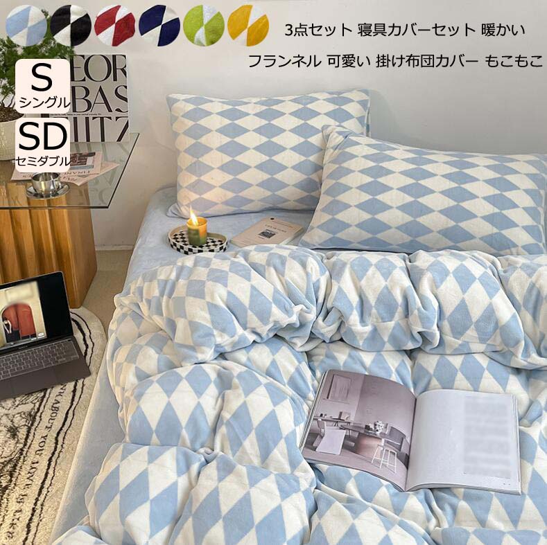 Cover Sets - 【送料無料】3点セット 寝具カバーセット 布団カバーセット シングル 厚手 起毛 フランネル 暖かい 防寒対策 もこもこ 掛け布団カバー セミダブル フラットシーツ 枕カバー きれいめ シーツセット 可愛い 布団用 ベッド用 掛けカバーセット 肌触り 新生活 静電気防止