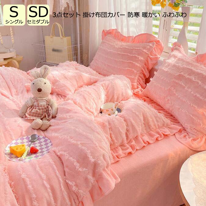 樂天商城 - 【送料無料】秋冬 厚手起毛 布団カバー シングル 3点セット 掛け布団カバー 布団カバーセット 暖かい お姫様 ベッド用品 寝具カバーセット フリル付き セミダブル フランネル 柔らかい フラットシーツ もこもこ 敷き布団カバー 枕カバー 寝具セット きれいめ 保温