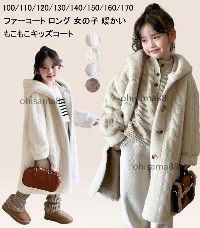 乐天商城 - 【送料無料】ファーコート 可愛い もこもこ 女の子 冬服 暖かい 韓国風 子供 ジャケット ファーコート 毛皮コート 無地 キッズコート ふわふわ 通園 通学 コート アウター 厚手 防寒服 キッズ服 子供コート 七五三 入学式 卒業式 お出かけ 上着