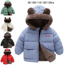 【送料無料】ダウンコート 可愛い 防寒コート 女の子 男の子 中綿コート 裏起毛 ベビー服 キッズコート 通園 通学 アウター 中綿 厚手 フード付き 防風 暖かい 子供服 秋冬 ダウンジャケット ショート丈 キッズ ジュニア お出かけ ジャケット シンプル トップス 90-130cm