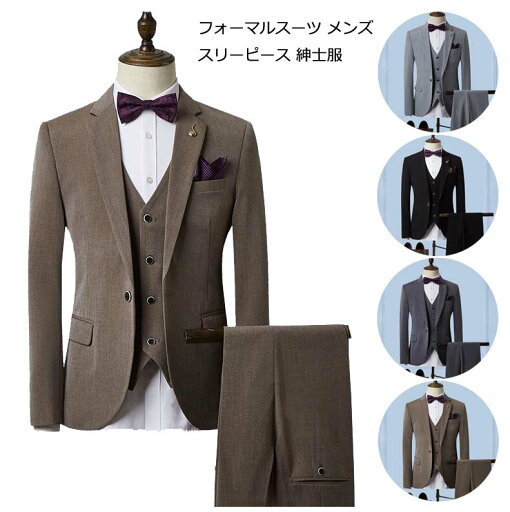 【送料無料】ビジネススーツ フォーマルスーツ メンズ 男性 結婚式スーツ スリーピース スーツ 大きいサイズ セットアップ スーツセット 3点セット ジャケット+ベスト+パンツ 紳士服 メンズスーツ 上下セット 無地 細身スーツ 通勤 入社 卒業式スーツ 成人式 おしゃれ 【送料無料】ビジネススーツ フォーマルスーツ メンズ 男性 結婚式スーツ スリーピース スーツ 大きいサイズ セットアップ スーツセット 3点セット ジャケット+ベスト+パンツ 紳士服 メンズスーツ 上下セット 無地 細身スーツ 通勤 入社 卒業式スーツ 成人式 おしゃれ