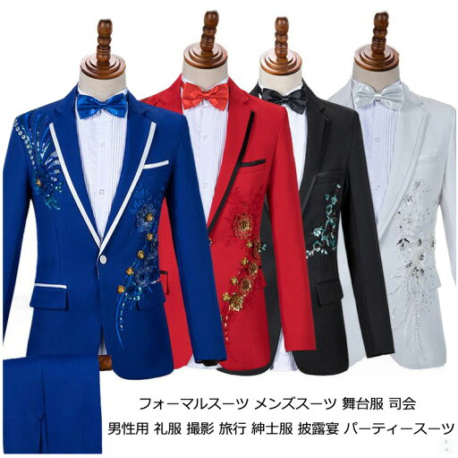 【送料無料】フォーマルスーツ 礼服 ステージ衣装 メンズ スーツ カラースーツ 刺繍 キラキラ 上下セット ジャケット+パンツ 2点セット メンズスーツセット スリムスーツ 結婚式スーツ タキシード 新年 忘年会 司会者 マジシャン 指揮者 パーティースーツ 舞台 目立つ S-2XL 【送料無料】フォーマルスーツ 礼服 ステージ衣装 メンズ スーツ カラースーツ 刺繍 キラキラ 上下セット ジャケット+パンツ 2点セット メンズスーツセット スリムスーツ 結婚式スーツ タキシード 新年 忘年会 司会者 マジシャン 指揮者 パーティースーツ 舞台 目立つ S-2XL