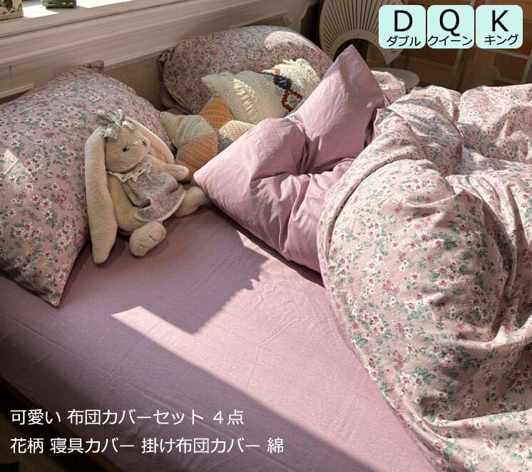 King - 【送料無料】可愛い 綿 掛布団カバー 花柄 肌に優しい 掛け布団カバーセット ダブル かけ布団カバー 姫系 柔らか 布団カバー クイーン キング 4点セット ボックスシーツ フラットシーツ 北欧 吸汗 速乾 布団用 吸水 新生活 一人暮らし プレゼント インテリア おしゃれ