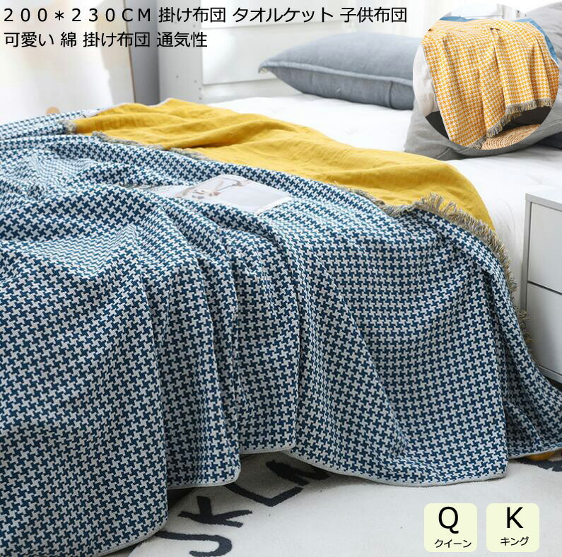 King - 【送料無料】夏ブランケット クイーン キング タオルケット 肌掛け布団 夏布団 200*230cm ガーゼケット 可愛い 掛け布団 夏寝具 肌布団 洗える お昼寝 冷房対策 ひざ掛け ソファーカバー 車中泊 保育園 夏掛け布団 布団 掛ふとん 肌掛布団 夏ふとん 爽やか