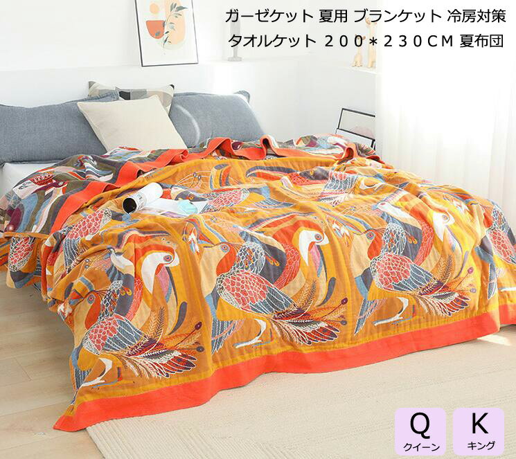 【送料無料】夏寝具 ガーゼケット 肌布団 お昼寝 冷房対策 可愛い 掛け布団 夏ブランケット 200*230cm クイーン キング 肌掛布団 6重 夏ふとん 爽やか タオルケット 肌掛け布団 夏布団 ひざ掛け ソファーカバー 車中泊 保育園 夏掛け布団 布団 掛ふとん 洗える プレゼント