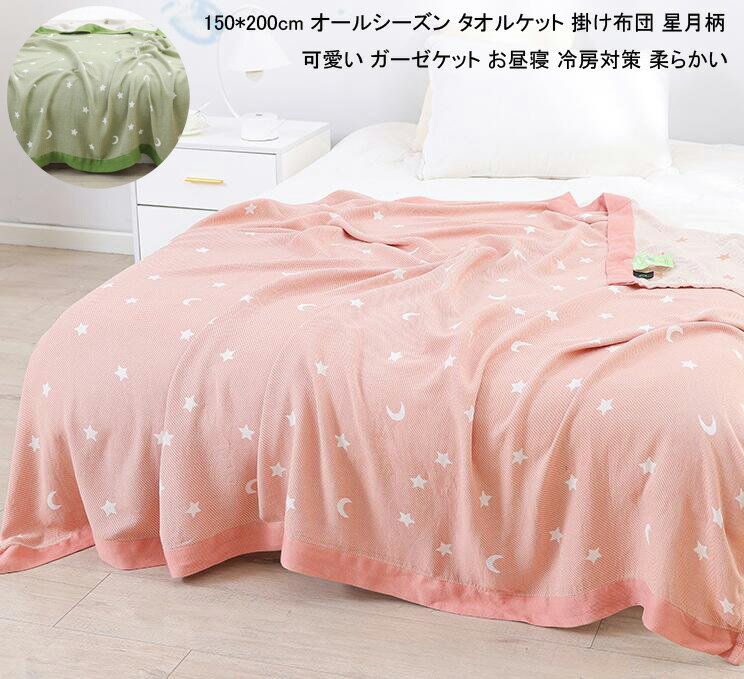 【送料無料】ガーゼケット セミダブル 掛け布団 冷房対策 保育園 車中泊 夏寝具 タオルケット 星月柄 可愛い ブランケット 150*200cm 肌掛け 肌掛け布団 シングル 夏布団 肌布団 肌ふとん 柔らかい ソファーカバー シーツ用 通気性 ガーゼ生地 洗える 夏ふとん
