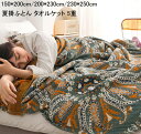 【送料無料】夏用肌掛け布団 5重 タオルケット ガーゼケット 夏ふとん 150*200cm 200*230cm 230*250cm ブランケット ダブル クイー...