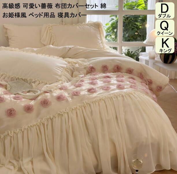 King - 【送料無料】姫系 布団カバー 掛け布団カバー 4点セット 可愛い 薔薇刺繍 フリル付き ベッドカバー まくらカバー 布団カバーセット ダブル クイーン キング 寝具カバーセット ベッド用品 敷き布団カバー 通気 吸湿 柔らか 肌に優しい 新生活 一人暮らし プレゼント 上品