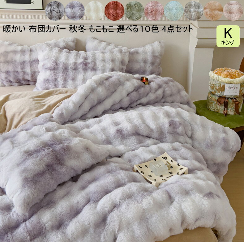 【送料無料】寝具カバーセット キング 掛けカバーセット ふわふわ 保温 シーツセット 4点セット ふとん..