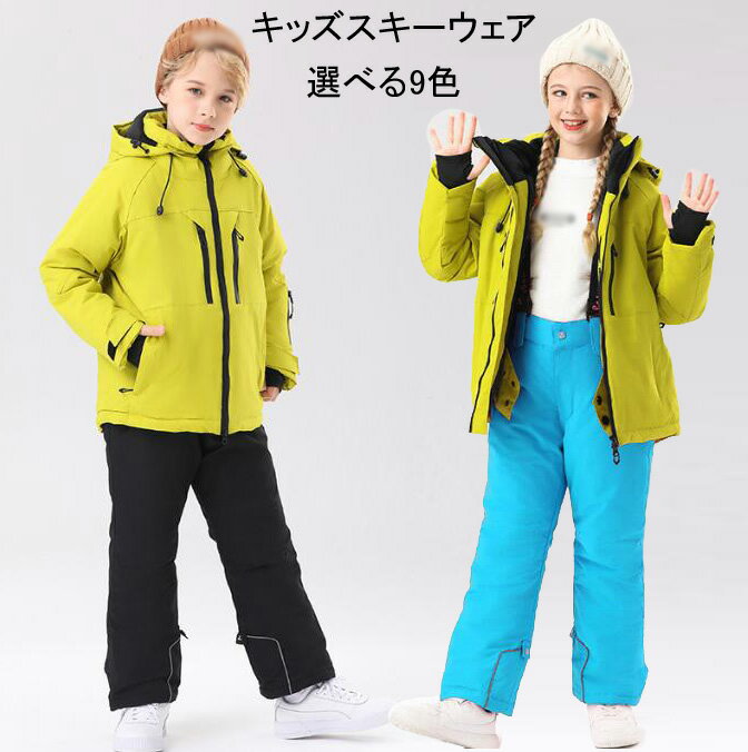 【送料無料】激安 スキーウェア キッズ 子供 スノーウェア ジャケット パンツ 子ども スノーウエア スキーウエア 上下セット 男の子 スキー ウェア 女の子 ボーイズ ガールズ キッズスキーウェア 子供用 雪遊び 防水 ボードウェア スノボウェア ジュニア