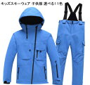 【送料無料】キッズ スノーボードウェア 可愛い 男の子 女の子 スキー ウェア 雪遊び キッズスキーウェア 子供 スノーウェア 上下セット スキーウエア 防水 暖かい スノーウェア 子ども ボードウェア スノボウェア ジュニア スノボ 2点セット ジャケット パンツ