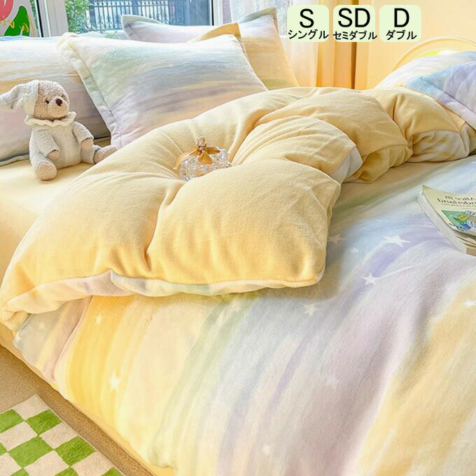 【送料無料】秋冬用 寝具カバーセット 掛けカバーセット 保温 可愛い 布団カバー ふわふわ 布団カバー..