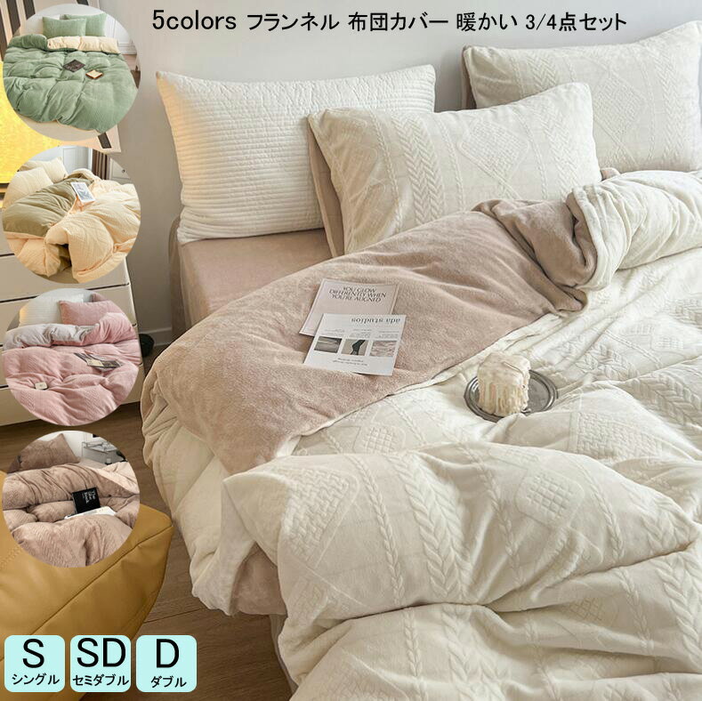 【送料無料】ふわふわ 布団カバーセット 可愛い 布団カバー シングル お姫様風 3/4点セット 秋冬用 掛..