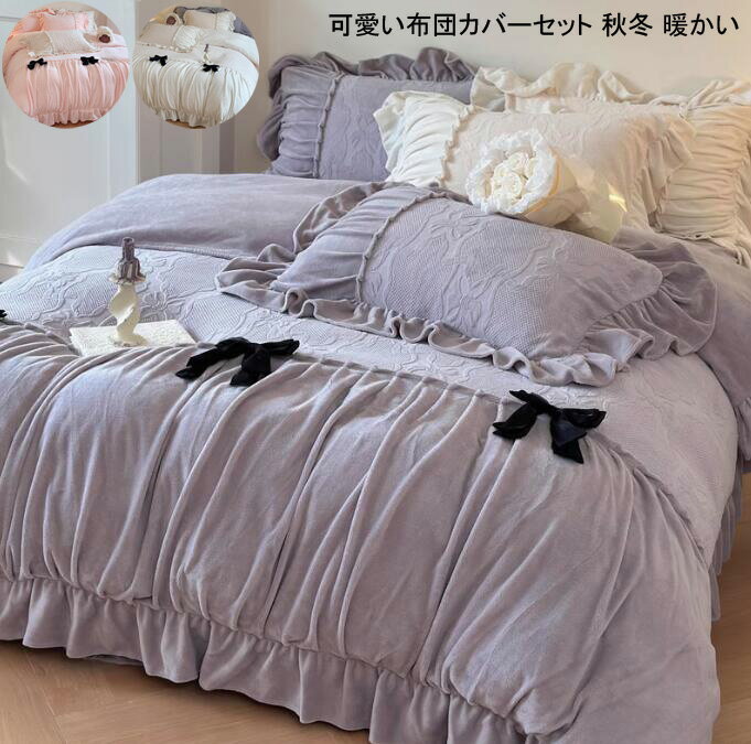 【送料無料】お姫様風 布団カバー ふわふわ 寝具カバーセット 可愛い ふとんカバーセット 布団カバーセ..