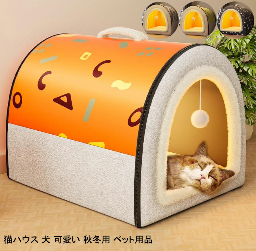 【 送料無料】ペットハウス ペット用品 可愛い ハウス 秋冬 暖かい 猫ボックスハウス 猫小屋 ペット 猫ハウス もこもこ キャットハウス 組立簡単 防寒 爪とぎ兼ベッド 猫ボックスハウス ふわふわ ネコハウス 軽量 ねこばこ 爪とぎ防止 室内 犬ハウス 犬ベッド 大きいサイズ
