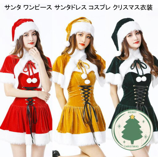 【 送料無料】サンタワンピース サンタドレス コスプレ レディース クリスマス 衣装 帽子付き コスチューム クリスマス サンタクロース サンタ服 衣装 サンタ コスチューム サンタ ワンピース バニーガー 妻 彼女 クリスマスプレゼント 【 送料無料】サンタワンピース サンタドレス コスプレ レディース クリスマス 衣装 帽子付き コスチューム クリスマス サンタクロース サンタ服 衣装 サンタ コスチューム サンタ ワンピース バニーガー 妻 彼女 クリスマスプレゼント