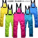 【送料無料】単品 ボードウェア スノーパンツ スキーパンツ サスペンダー スキーウェア パンツ 男女兼用 メンズパンツ レディース ユニセックス サロペット ス...