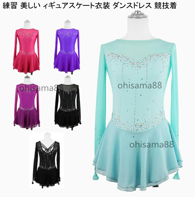 【送料無料】フィギュアスケート衣装 アイスダンス スケート衣装 ダンスドレス 練習 美しい 専用レオタード アイススケートウェア スタンダード 舞台 発表会 ダンスウェア ラインストーン 演出用 イベント 子供 大人 競技着 ダンス衣装 レッスン着 衣装 ドレス 競技