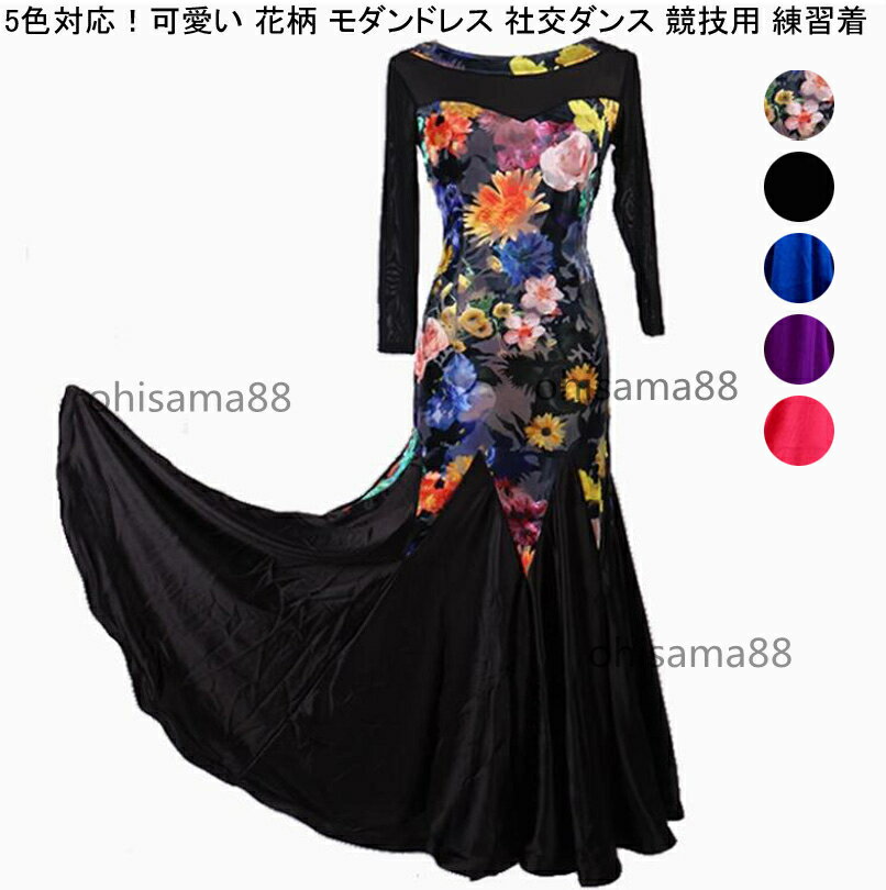 【送料無料】社交ダンスドレス モダンドレス 大きい裾 花柄 可愛い 社交ダンス衣装 練習着 モダン衣装 着痩せ ダンスドレス ワンピース レッスン着 競技用のドレス ワルツ専用 ダンスウェア ヴィーナス スタンダードドレス きれいめ 試合 発表会 団体ウエア ステージ衣装
