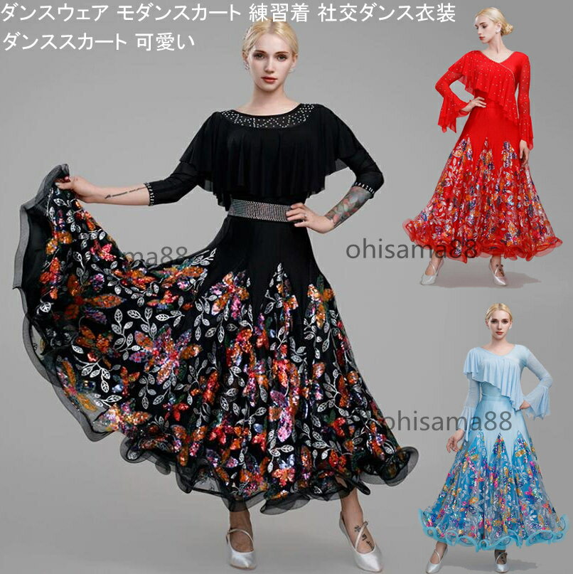 【送料無料】ダンスウェア スカート 可愛い レッスン着 花柄 モダンスカート 大きい裾 ワルツ 社交ダン..