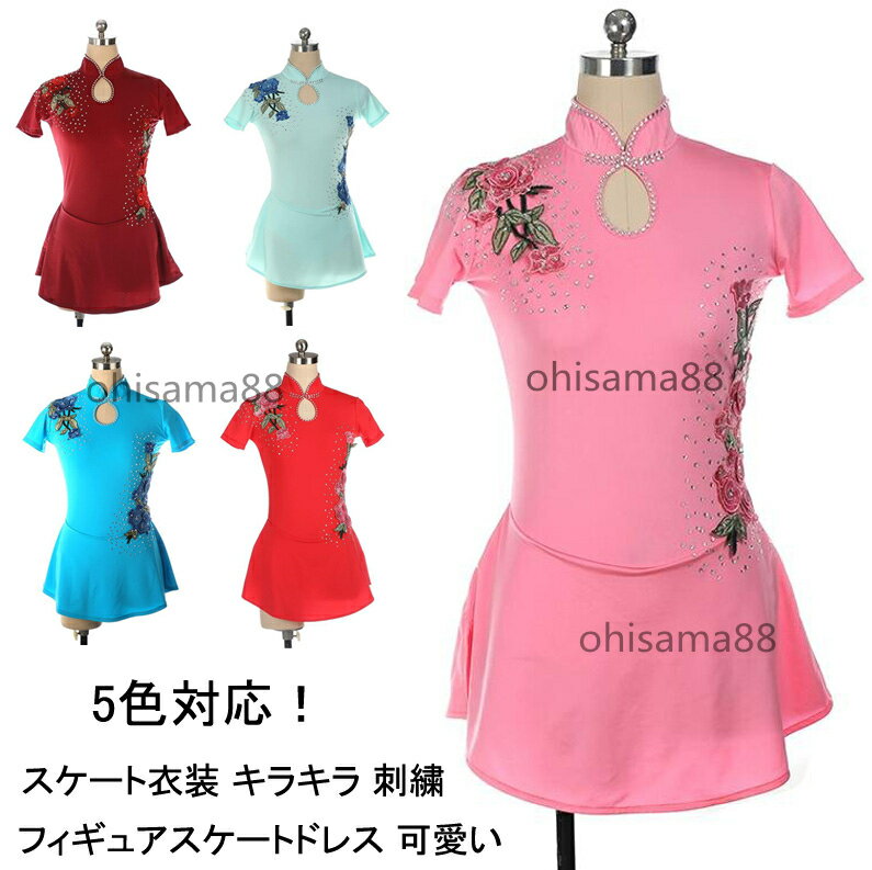 【送料無料】フィギュアスケート衣装 専用レオタード 競技着 ドレス 可愛い 花柄 刺繍 スケート衣装 練習着 子供 大人 キラキラ アイスダンス スケートドレス アイススケートウェア 試験 アイスダンス レッスン用 イベント スタンダード ダンスドレス 演出用 舞台