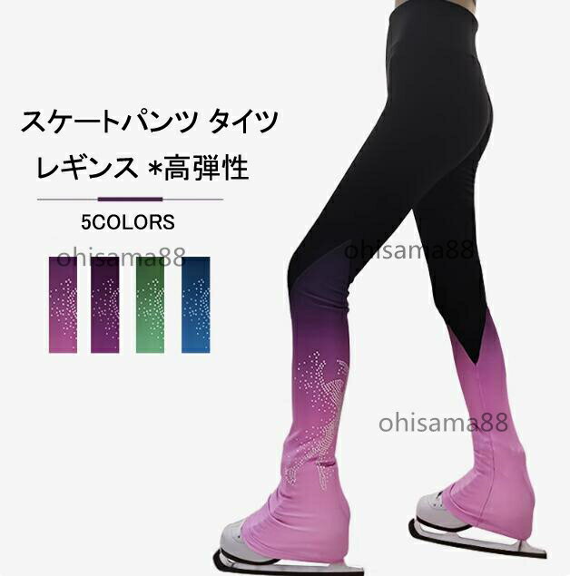 【送料無料】タイツ フィギュアスケートパンツ スケートウエア レギンス ロングパンツ トレーニング 高弾性 優しい 練習着 子供 大人 レギンス レディース パンツ フィギュアスケート ズボン アイスパンツ 女性 アイスフィギュアスケート衣装 ラインストーン 可愛い 細身