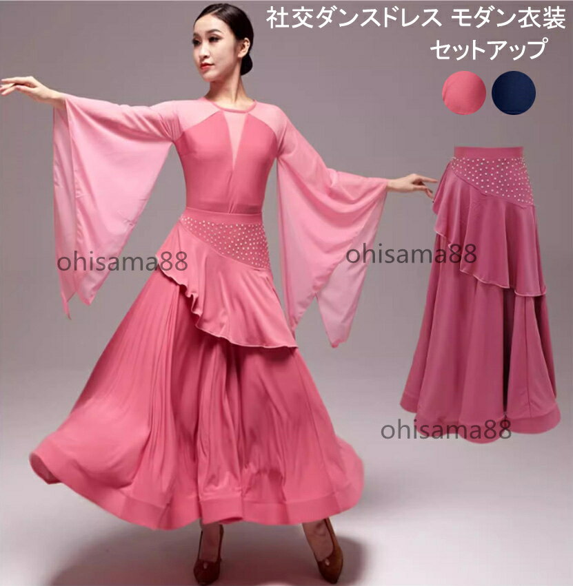 ◆大量購入・おまとめ買いを承ります； オーダーメイドのため、ご注文後の変更やキャンセルや交換や返品はお受けできかねます。 ご質問等ございましたら、お気軽にお問合せ下さい。 着心地も良くデイリーコーディネートにはもちろん！ 心地よい生地を使用し程よくフィットし、ダンスの動きを妨げず、美しいシルエットを保つ～～！ ◆季節：春夏秋冬 タンゴ、ワルツ、などのスタンダード、ベリーダンス、サンバ、ルンバなどのラテン、モダン、フラメンコ、古典ダンス、民族風、 などにもご使用いただけますので、ストレッチ素材で動きやすく、練習、発表会、競技、合唱団、2層 舞踏踊りなどにおすすめ、 社交ダンス衣装として、またお値段を考えると縫製も丁寧だし、生地もしっかりしていてデザインも素敵、 華やかさを演出できる魅力的な衣装です。 ◆カラー：ネイビー　ピンク ◆2点セット：上着＋スカート ◆素材：ポリエステルなど ◆サイズ：S/M/L/XL/2XL/3XL ◆検索キーワード：豪華 ベリーダンス ヨガ ダンスウェア 練習着 レッスンウェア 社交ダンス ルンバ サンバ モダン パソドプレbr> ラテン タンゴ ワルツ専用 ラテンダンス 花柄 オフショルダー S/M/L/XL/2XL/3XL 2点セット レディース ラテン シャツ ダンス 服 br> モダンダンス シンプル トップス 演出服 競技 練習着 ワルツ インドダンス 中指にかけるタイプ 袖フリル 裾フリル スパンコール刺繍br> モダンドレスデモ用 Vネック 民族衣装 交誼競技 社交ダンス インターナショナルダンス 女性 上着 発表会用 ストレッチ デモ用 Vネック br> スパンコール付き フリンジ 社交ダンスドレス モダンダンス ワンピース ワルツ専用ドレス レース柄 レッスン着 ラテンダンス フラメンコbr> ルンバ サンバ 練習競技着 デモ用 スタンダード発表会用演出服 レース メッシュ ダンスウェア ワルツ専用 Vネック スパンコール キラキラ br> 上品チャイナ　ホルターネック ビーズ飾り長袖社交ダンスドレス モダンダンス衣装 スタンダード ワルツ専用 広く裾 ワンピース レッス>ン着br ラテンダンス フラメンコ ルンバ サンバ 練習 競 技デモ 発表会 演出服 踊りドレスヴィーナスダンスウエア ミドル丈 ミディアム丈br> 【ご注意】 ★素材の特性上、お洗濯やクリーニングにより多少の縮みやねじれが生じる場合もございます。 ★小物等は商品には含まれません。 ★実際に測ったサイズですので、採寸方法により、±2cm誤差が有る場合がございます。 ★商品画像はご覧になるモニターなどの環境によって若干の誤差があります。◆大量購入・おまとめ買いを承ります； オーダーメイドのため、ご注文後の変更やキャンセルや交換や返品はお受けできかねます。 ご質問等ございましたら、お気軽にお問合せ下さい。 着心地も良くデイリーコーディネートにはもちろん！ 心地よい生地を使用し程よくフィットし、ダンスの動きを妨げず、美しいシルエットを保つ～～！ ◆季節：春夏秋冬 タンゴ、ワルツ、などのスタンダード、ベリーダンス、サンバ、ルンバなどのラテン、モダン、フラメンコ、古典ダンス、民族風、 などにもご使用いただけますので、ストレッチ素材で動きやすく、練習、発表会、競技、合唱団、2層 舞踏踊りなどにおすすめ、 社交ダンス衣装として、またお値段を考えると縫製も丁寧だし、生地もしっかりしていてデザインも素敵、 華やかさを演出できる魅力的な衣装です。 ◆カラー：ネイビー　ピンク ◆2点セット：上着＋スカート ◆素材：ポリエステルなど ◆サイズ：S/M/L/XL/2XL/3XL ◆検索キーワード：豪華 ベリーダンス ヨガ ダンスウェア 練習着 レッスンウェア 社交ダンス ルンバ サンバ モダン パソドプレbr> ラテン タンゴ ワルツ専用 ラテンダンス 花柄 オフショルダー S/M/L/XL/2XL/3XL 2点セット レディース ラテン シャツ ダンス 服 br> モダンダンス シンプル トップス 演出服 競技 練習着 ワルツ インドダンス 中指にかけるタイプ 袖フリル 裾フリル スパンコール刺繍br> モダンドレスデモ用 Vネック 民族衣装 交誼競技 社交ダンス インターナショナルダンス 女性 上着 発表会用 ストレッチ デモ用 Vネック br> スパンコール付き フリンジ 社交ダンスドレス モダンダンス ワンピース ワルツ専用ドレス レース柄 レッスン着 ラテンダンス フラメンコbr> ルンバ サンバ 練習競技着 デモ用 スタンダード発表会用演出服 レース メッシュ ダンスウェア ワルツ専用 Vネック スパンコール キラキラ br> 上品チャイナ　ホルターネック ビーズ飾り長袖社交ダンスドレス モダンダンス衣装 スタンダード ワルツ専用 広く裾 ワンピース レッス>ン着br ラテンダンス フラメンコ ルンバ サンバ 練習 競 技デモ 発表会 演出服 踊りドレスヴィーナスダンスウエア ミドル丈 ミディアム丈br> 【ご注意】 ★素材の特性上、お洗濯やクリーニングにより多少の縮みやねじれが生じる場合もございます。 ★小物等は商品には含まれません。 ★実際に測ったサイズですので、採寸方法により、±2cm誤差が有る場合がございます。 ★商品画像はご覧になるモニターなどの環境によって若干の誤差があります。