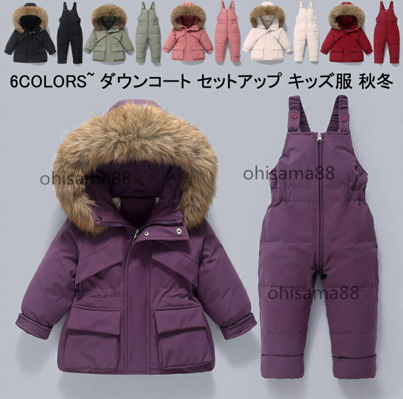 【目玉価額 ！激安】ダウンコート 秋冬用 ベビー服 子供ダウンコート 保温 防寒服 厚手 キッズコート 子供服 セットアップ 子供ダウンコートセット 上下セット アウター ダウンコート+サロペット 2点セット 中綿コート お出かけ 外出着 通学 通園 アウトドア 80/90/100/110cm