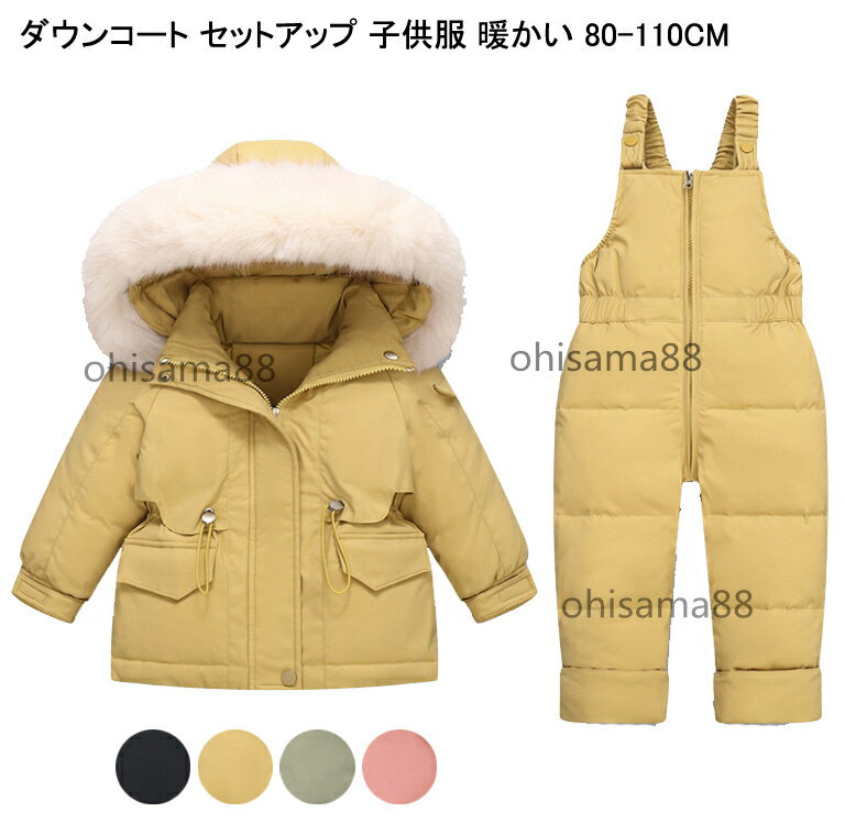 【目玉価額 ！激安】キッズコート 子供服 セットアップ ダウンコート 秋冬用 通学 通園 ベビー服 ダウンコート+サロペット 2点セット 子供ダウンコートセット アウター 上下セット 中綿コート お出かけ 外出着 子供ダウンコート 保温 防寒服 厚手 アウトドア 80/90/100/110cm