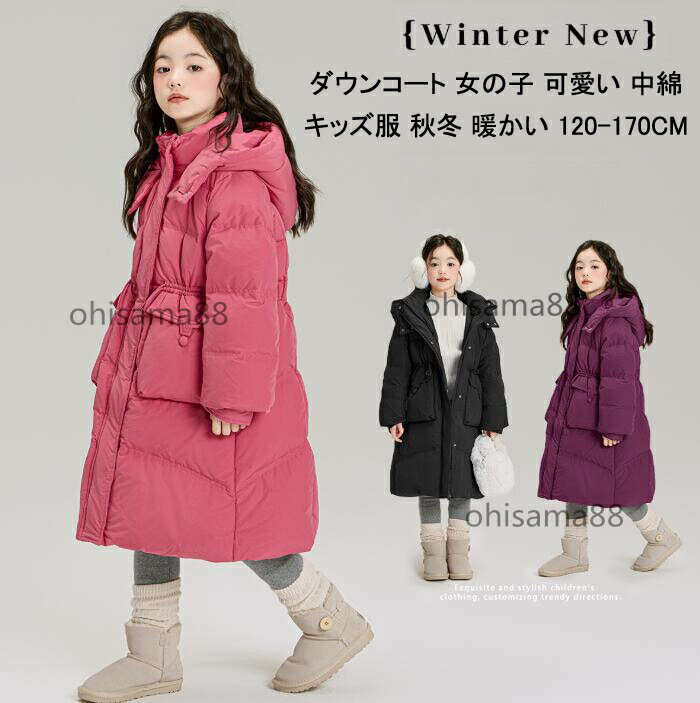 乐天商城 - 【送料無料】韓国風 ダウンコート キッズ 暖かい 子供服 防寒コート ロングコート ト フード付き ベビー服 女の子 厚手 秋冬 キッズダウンコート 中綿コート ジャケット シンプル トップス 防風 防寒着 通園 通学 ダウンジャケット ジュニア アウター お出かけ