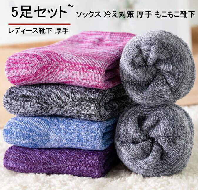 【送料無料】5足セット 福袋 秋冬ソックス 暖かい靴下 室内 靴下 ソックス 厚手 レディース ソックス ..
