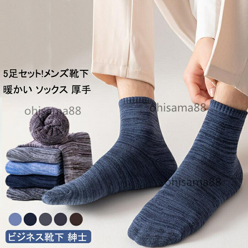Rakuten - 【送料無料】ビジネス靴下 紳士 男性 靴下 吸汗速乾 耐久性 伸縮性 メンズ ソックス 5足セット ビジネスソックス 防寒ソックス 福袋 秋冬ソックス 通学 通勤 パイルソックス 暖かい靴下 厚手 保温 冷え取り 室内 カジュアルソックス 誕生日ギフト