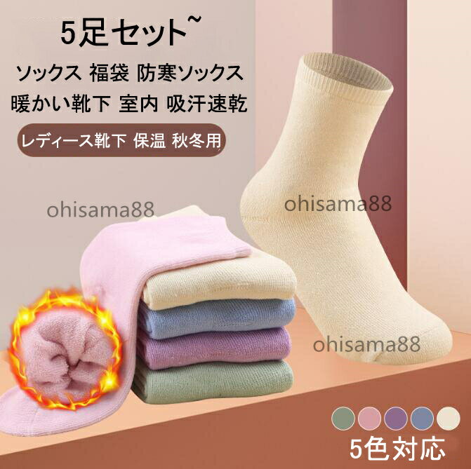 Rakuten - 【送料無料】ソックス レディース 厚手 保温 カジュアルソックス 女性 防寒ソックス 靴下 ソックス 5足セットアウトドア 零下防寒 福袋 秋冬ソックス 暖かい靴下 室内 消臭 吸汗速乾 耐久性 伸縮性 高めの履き口 冷え取り 足冷え 室内 出産祝い 誕生日ギフト