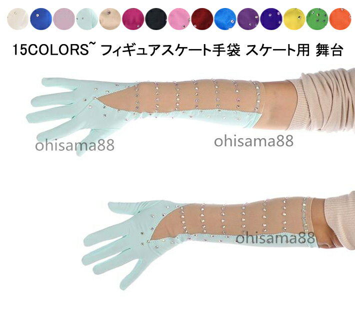 乐天商城 - 【送料無料】フィギュアスケートウェア スケート手袋 グローブ キラキラ 美しい スポーツ用 フィギュアスケート衣装 アイススケート 子供 大人 フィギュアスケート手袋 練習着 受験 手袋 女性 競技 スキー スノボ 手袋 アイススケート コスチューム ダンス