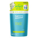 《花王》 サクセス 髪サラッとリンス つめかえ用 320mL 返品キャンセル不可