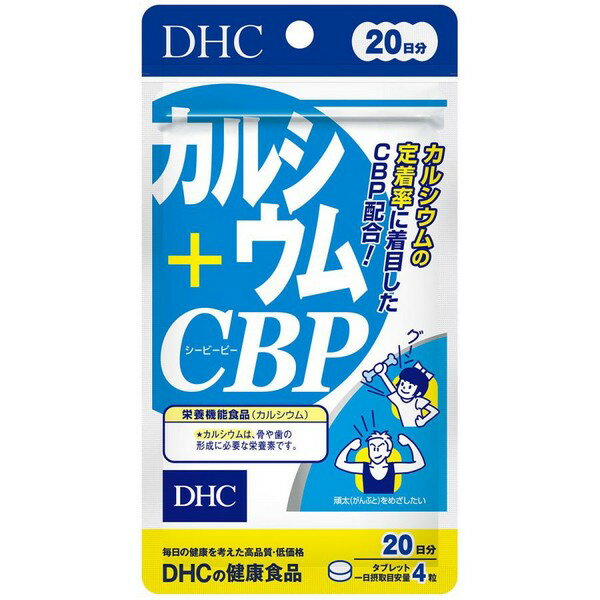 《DHC》 カルシウム＋CBP 20日分(80粒） 返品キャンセル不可 1