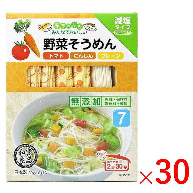 楽天おひさまHOUSE良品野菜そうめん（トマト・にんじん・プレーン） 180g（30g×6）×30 （1ケース）