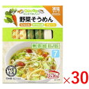 《SGパートナーズ》 良品野菜そうめん（にんじん・ほうれん草・プレーン） 180g（30g×6）×30 （1ケース）